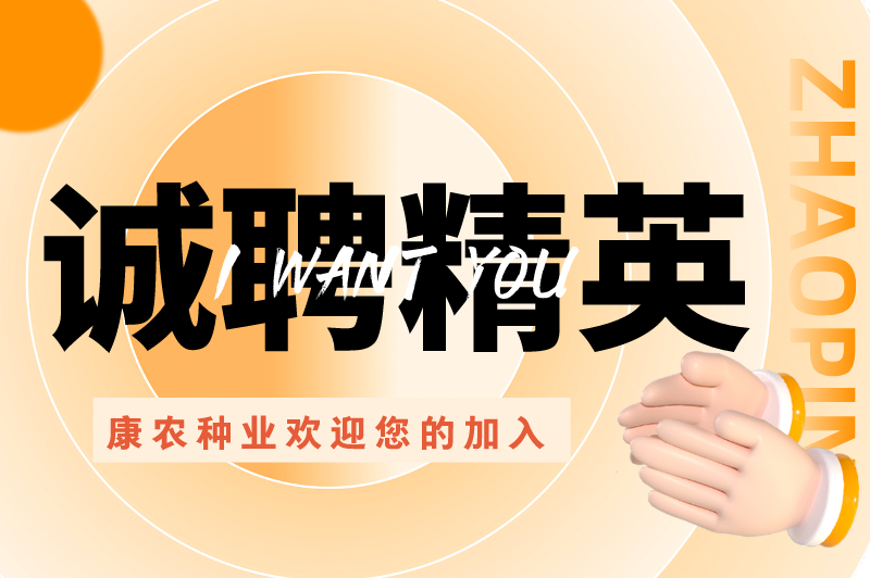 誠(chéng)聘精英、“職”等你來(lái) | 康農(nóng)種業(yè)歡迎您的加入